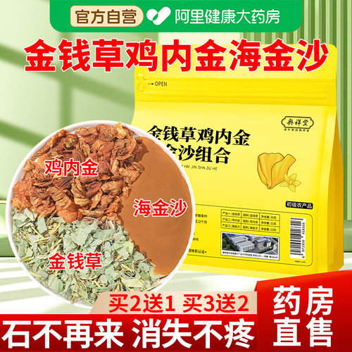 【自营】海金沙金钱草鸡内金排石