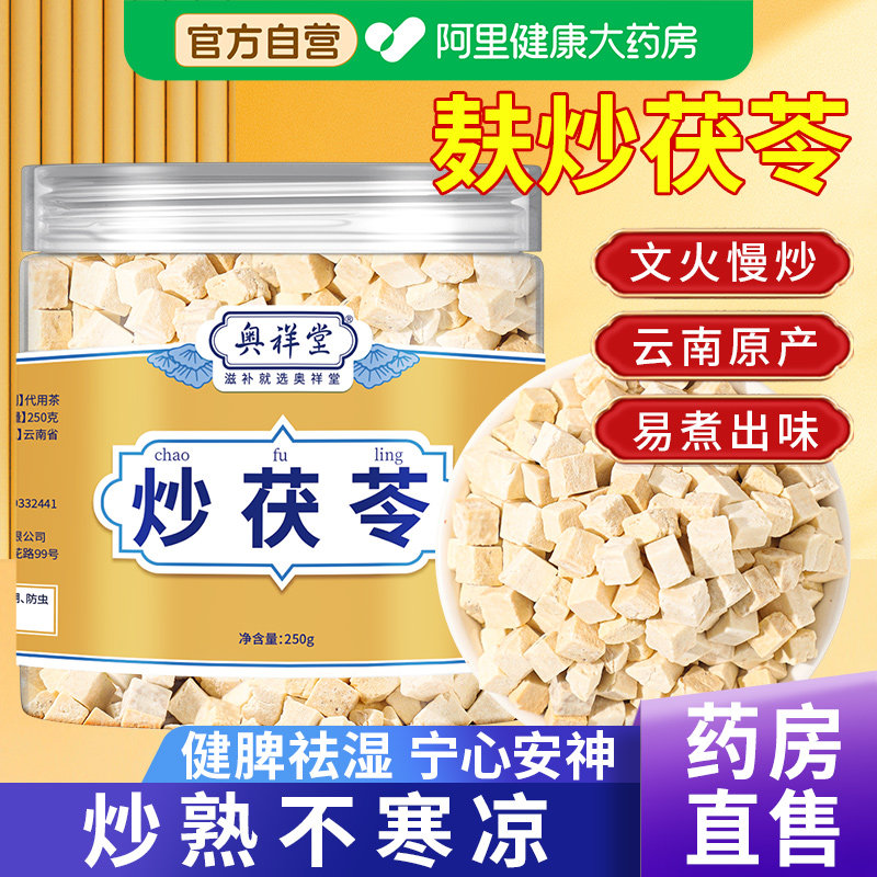炒熟茯苓正品新货云南麸炒颗粒泡茶泡水喝官方旗舰店中药材药房