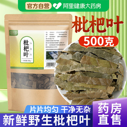 【药房直售】枇杷叶高品质原料