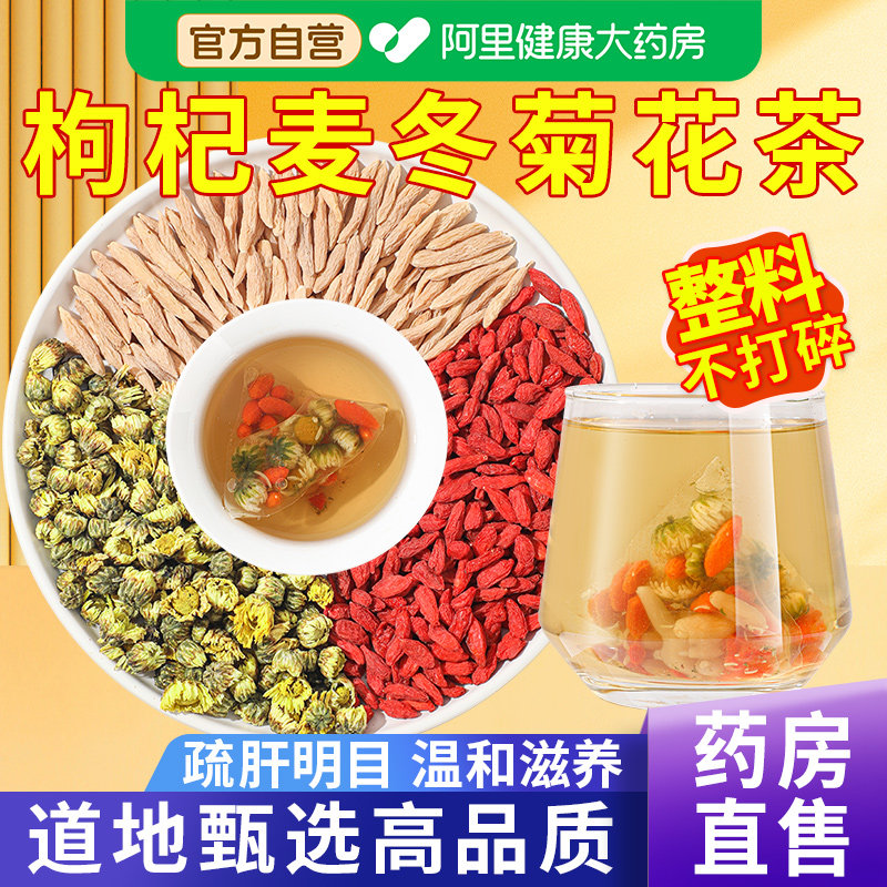 【药房直售】枸杞麦冬菊花茶图片