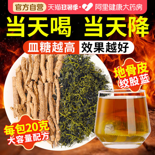 【阿里药房】地骨皮绞股蓝组合茶