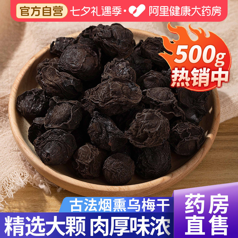 烟熏乌梅干中药材古法药用原料正品官方旗舰店无糖无添加药房食用