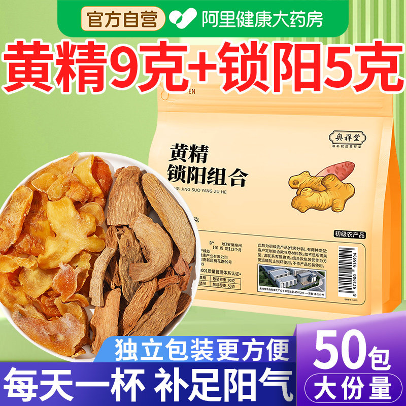 黄精锁阳茶正品5克9克组合中药材药膳干货正宗官方耐泡安徽亳州