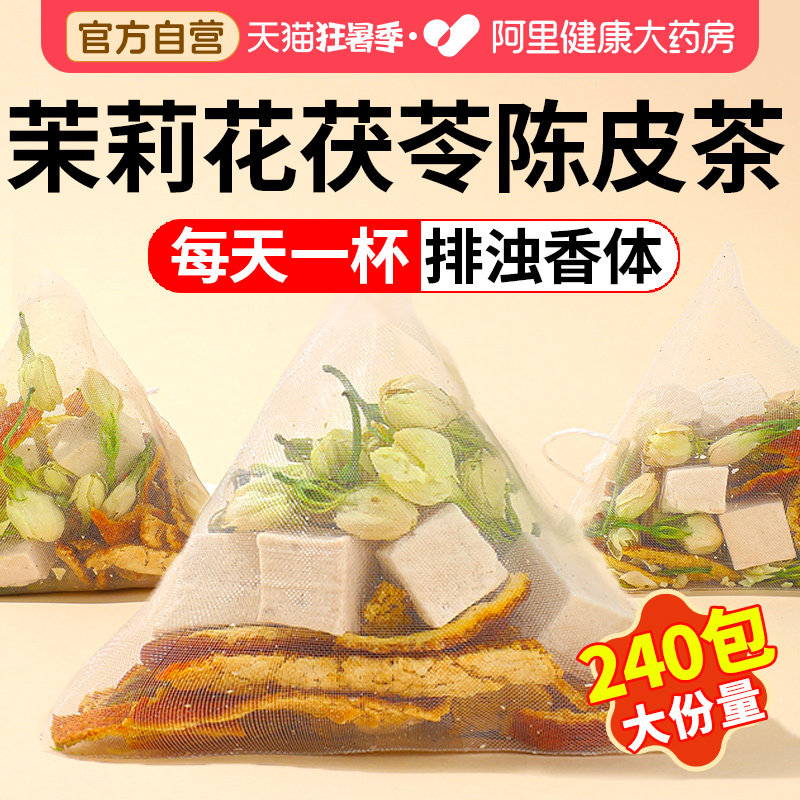 茉莉花茯苓陈皮茶中草药材橘皮祛排浊茶香体旗舰店官方正品养生茶
