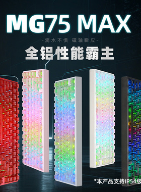 艾石头MG75全铝CNC磁轴机械键盘防水RT0.001RGB快拆gasket结构