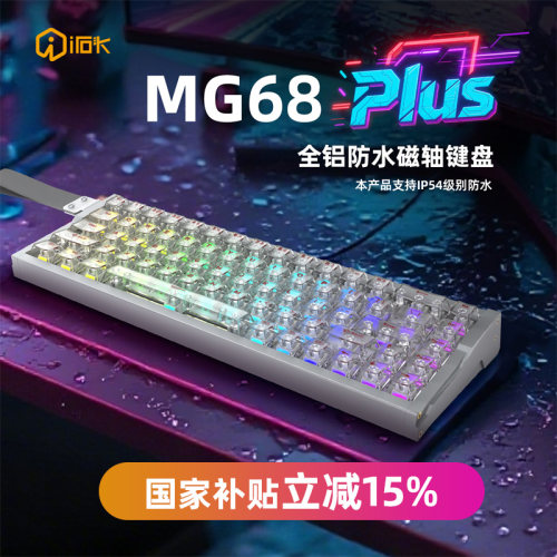 艾石头MG68全铝CNC磁轴键盘0.001