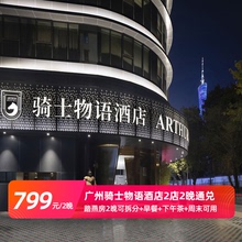 双早双人下午茶 广州骑士物语酒店2店3天2晚通兑 通兑特惠