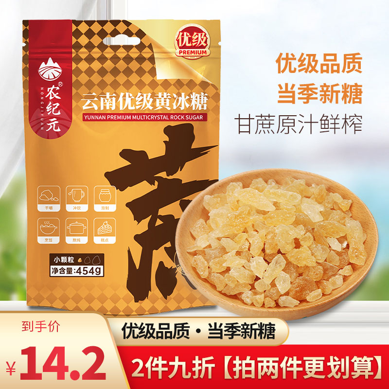云南优级黄冰糖甘蔗手工熬制老冰糖小颗粒454g袋装炖煮甜品泡茶酒