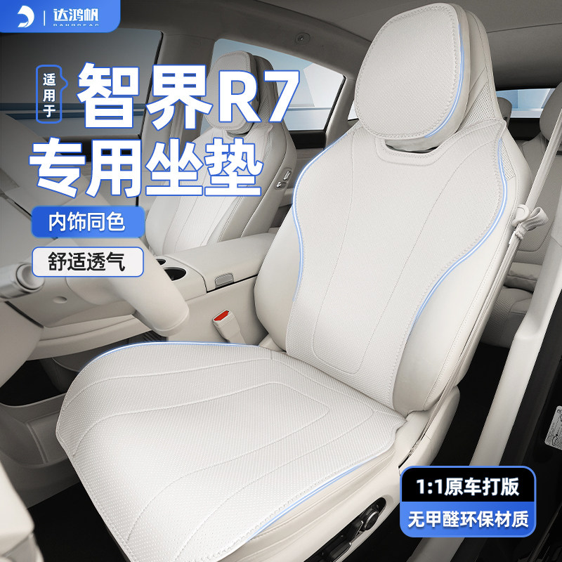 适用于智界r7坐垫汽车内饰座椅套用品专车座套专用四季通用改装