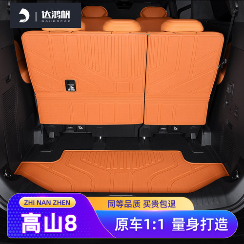 【专用TPE】高山8后备箱垫定制