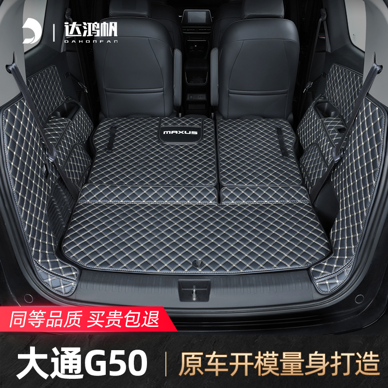 【专车定制】大通g50后备箱垫！