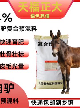驴饲料肉驴预混料育肥驴催重长肉促消化兽用肥饲料驴骡子拉骨架