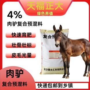 驴饲料肉驴预混料育肥驴催重长肉促消化兽用肥饲料驴骡子拉骨架