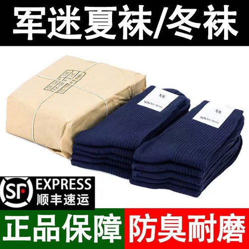 正品军迷袜子夏袜秋冬男士袜防臭吸汗制式中筒黑色军训运动袜藏青
