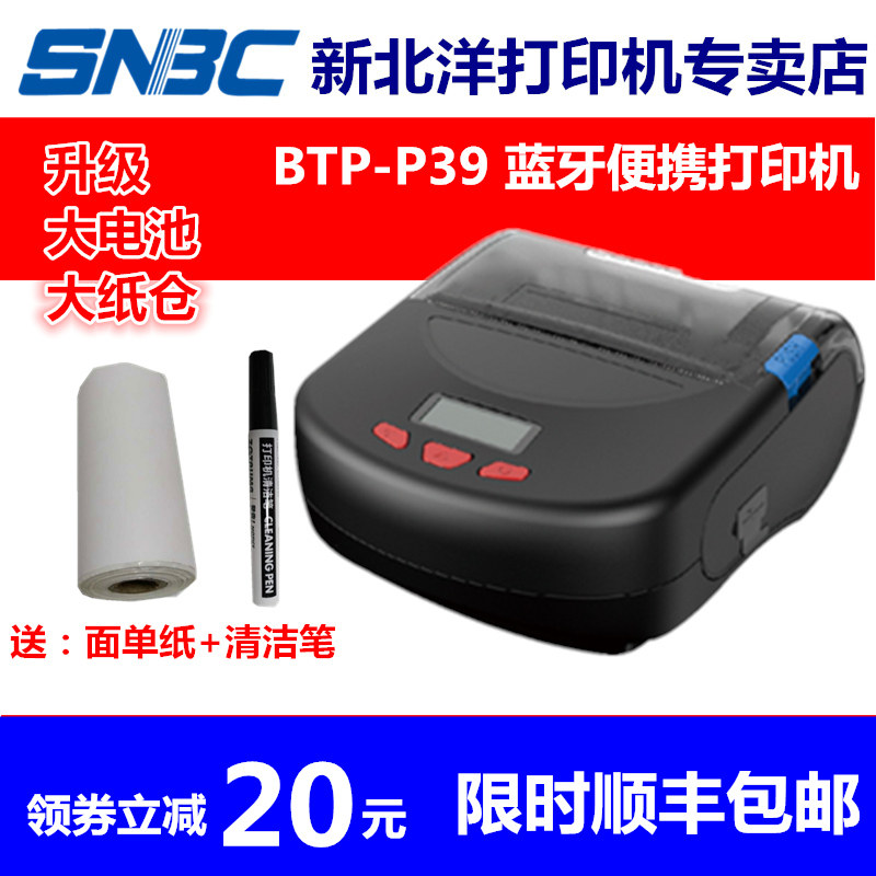 SNBC北洋/新北洋 BTP-P39蓝牙快递单打印机 BTP-P32/P33升级版德邦韵达京东顺丰微商菜鸟裹裹EMS小程序打印