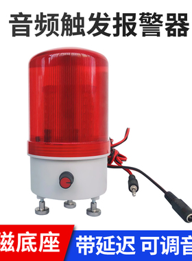 音频触发声光报警器电脑音频语音功放喇叭耳机信号触发声光报警　