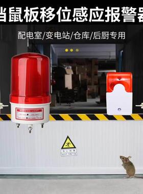 食堂仓库工厂档鼠板移位报警器监测传感器开门安全门挡鼠板报警器