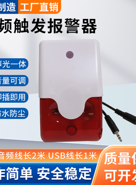 音频声光报警器音频触发声光报警器USB供电电脑中控软件故障报警
