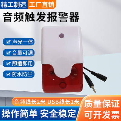 音频触发声光报警器USB供电电脑中控软件故障耳机信号喇叭报警器