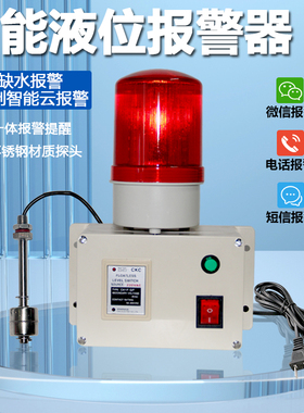船用水位报警器24V船舶液位高低位报警液压油箱舱底液位报警器