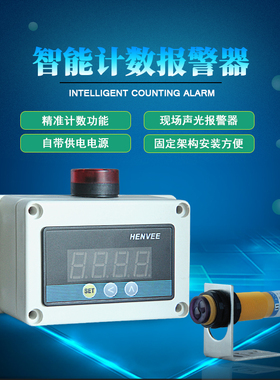 智能数字显示电子输送带流水线红外线激光对射感应计数器预置报警