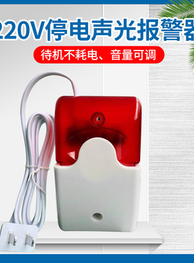 220V380V停电缺相断电报警器鱼塘养殖声光高分贝大音量停电报警器