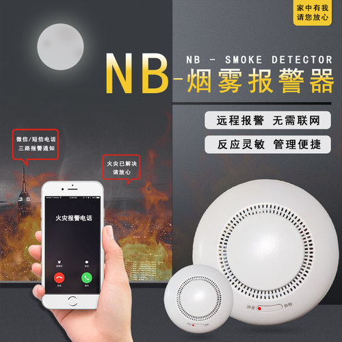 NB-LOT烟雾报警器家用物联网消防3C认证烟感器WIFI无线火灾探测器