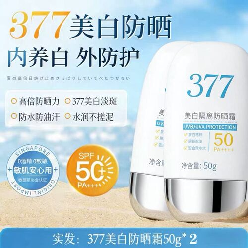 377美白防晒霜女男士面部专用户外50倍防紫外线乳正品官方旗舰店