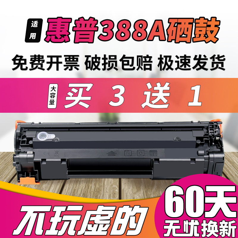 388a硒鼓适用惠普HP CC388A M1136 88A M126A 1108 P1106 P1007 P1008 M1213nf 1216nfh打印机粉盒一体机墨盒