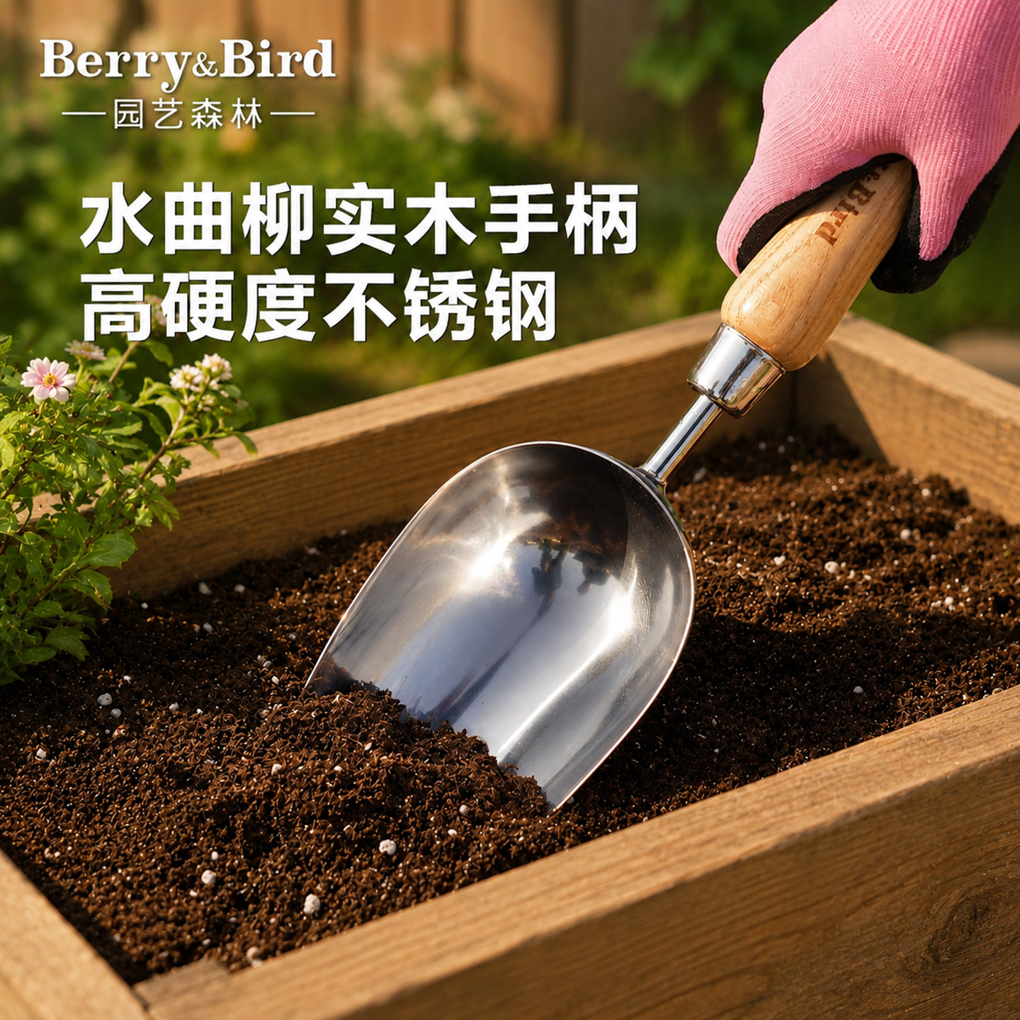 Berry&Bird园艺森林家用园艺铲不锈钢挖土种植换盆工具套装小铁锹