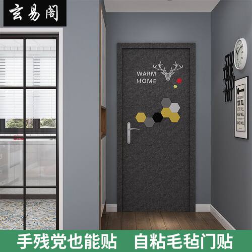 北欧防盗门入户门毛毡门贴纸自粘整张隔音墙贴旧房门翻新改造木门 - 封面