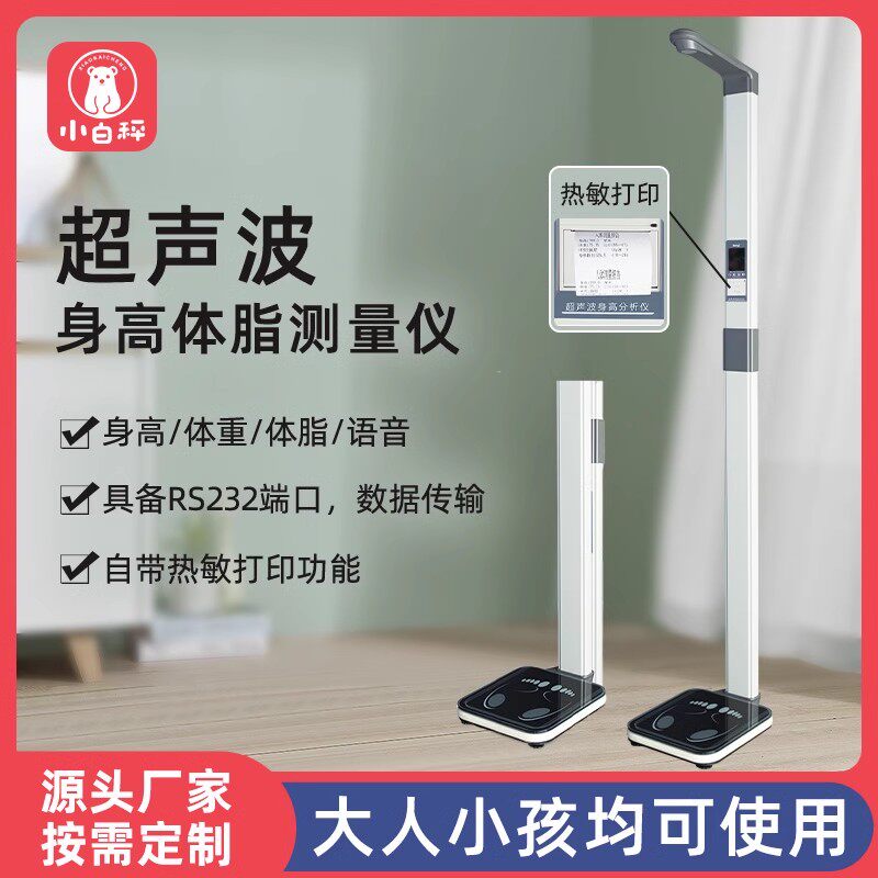 小白秤超声波身高体重秤测量仪一体机体脂称学校儿童药店体检精准