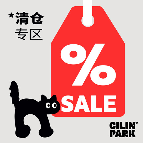 CILINPARK清仓 特价产品福利捡漏【不退不换介意勿拍】