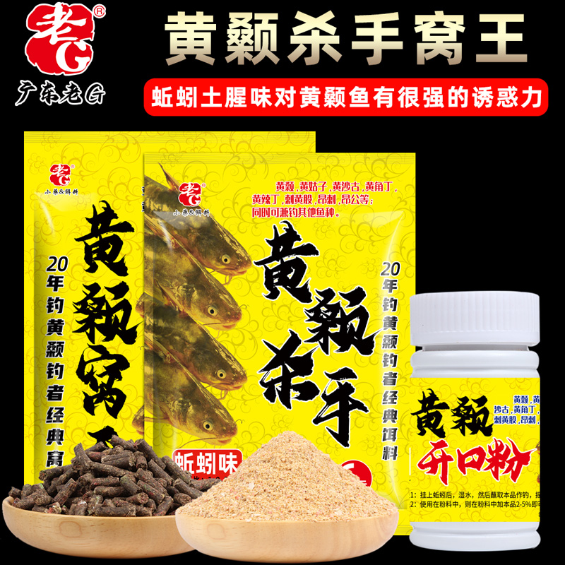 老G黄颡窝王黄颡杀手开口粉鱼饵料打窝料野钓黄刺鱼黄骨蚯蚓套餐