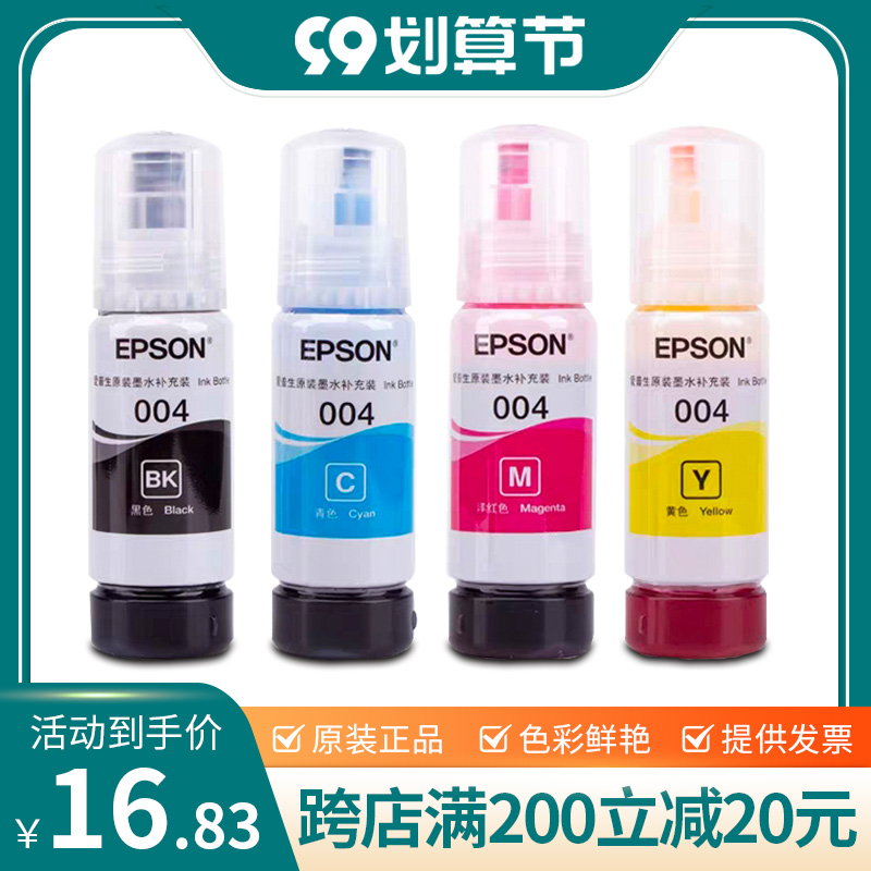 爱普生打印机004墨水特价促销