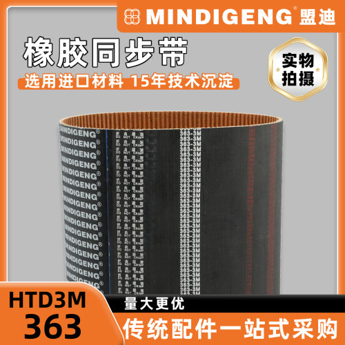 盟迪HTD3M-363橡胶同步带 棕色耐磨底布自动化生产线圆弧齿传动带