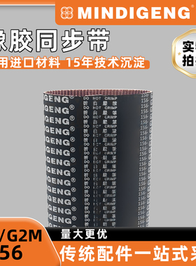 2GT156同步带 盟迪G2M156同规格 氯丁橡胶同步带 现货棕色防尘布