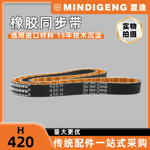 H-420工业级同步带 纺织印刷机械设备皮带 数控设备平稳传动皮带