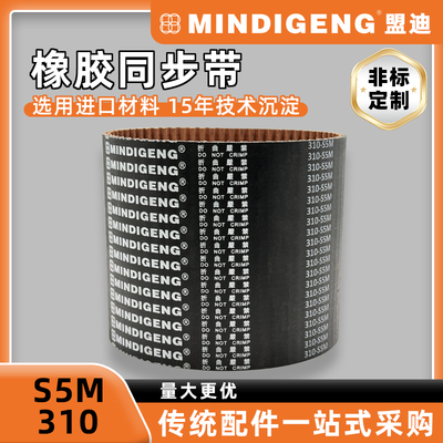 橡胶同步带S5M310同步带皮带