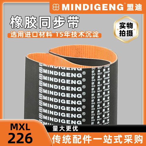 盟迪226MXL同步带 运行平稳低噪音 高弹性抗拉伸 精准啮合不打滑