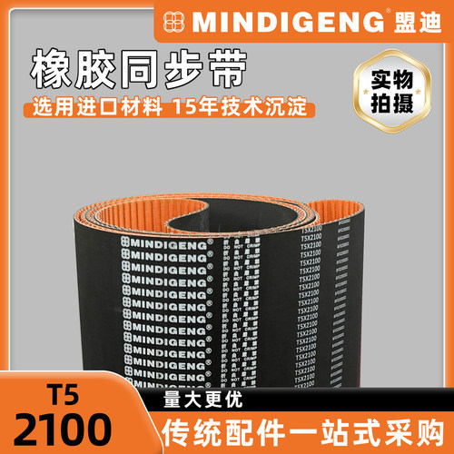 盟迪同步带T5-2100工业皮带传动带耐磨耐高温橡胶带通用配件现货