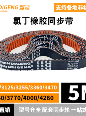 橡胶同步带HTD5M3070 3125 3255 3360 3470 3660 3770 4000 4260