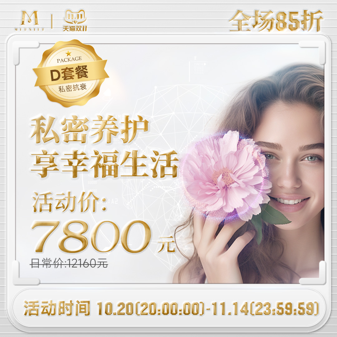 【双11-私密抗衰.D套餐】蕊丽私密养护年轻水润 幸福椅盆底肌收紧