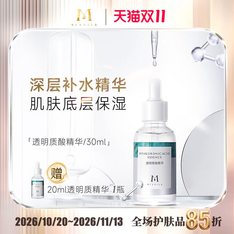 MEUNIER/曼妮雅透明质酸面部精华补水保湿 水润护肤 改善干燥