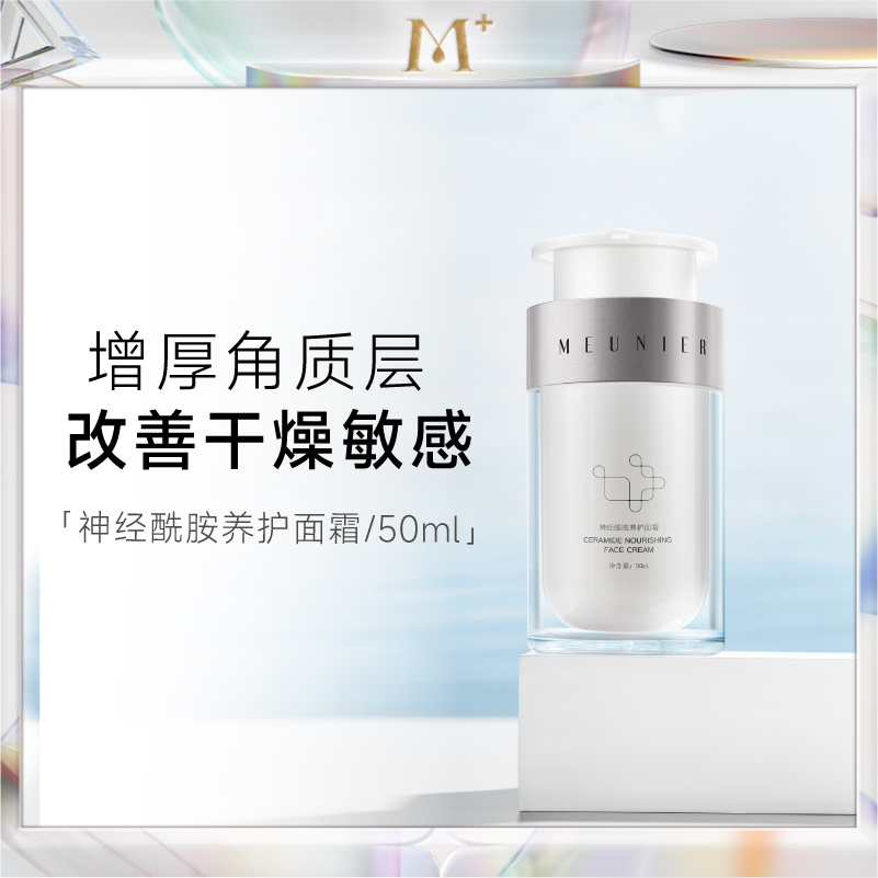 MEUNIER/曼妮雅滋润保湿面霜