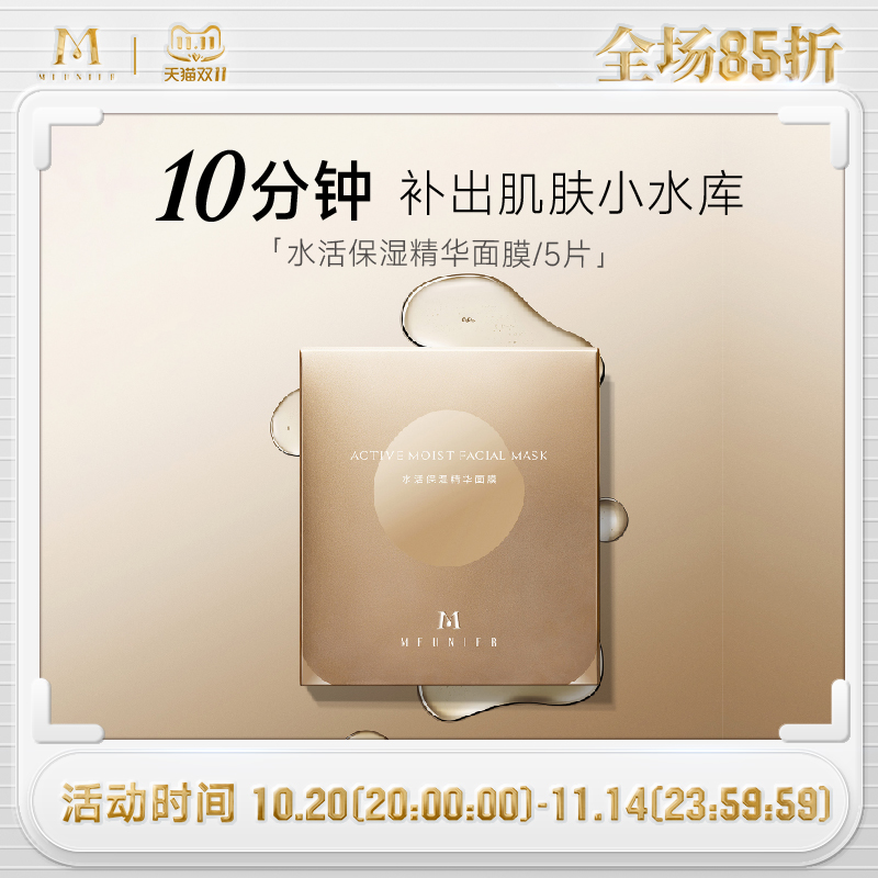 MEUNIER/曼妮雅水活保湿精华面膜玻尿酸补水保湿蚕丝贴片面膜
