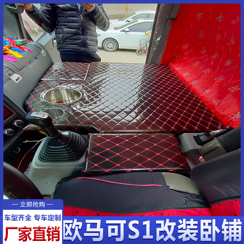 适用于福田欧马可s1大货车卧铺改装货车装饰内饰装饰车载加装床板