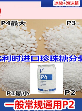 比利时进口珍珠糖品品p1P2P3P4耐烤糖华夫饼蛋糕烘焙装饰分装热销