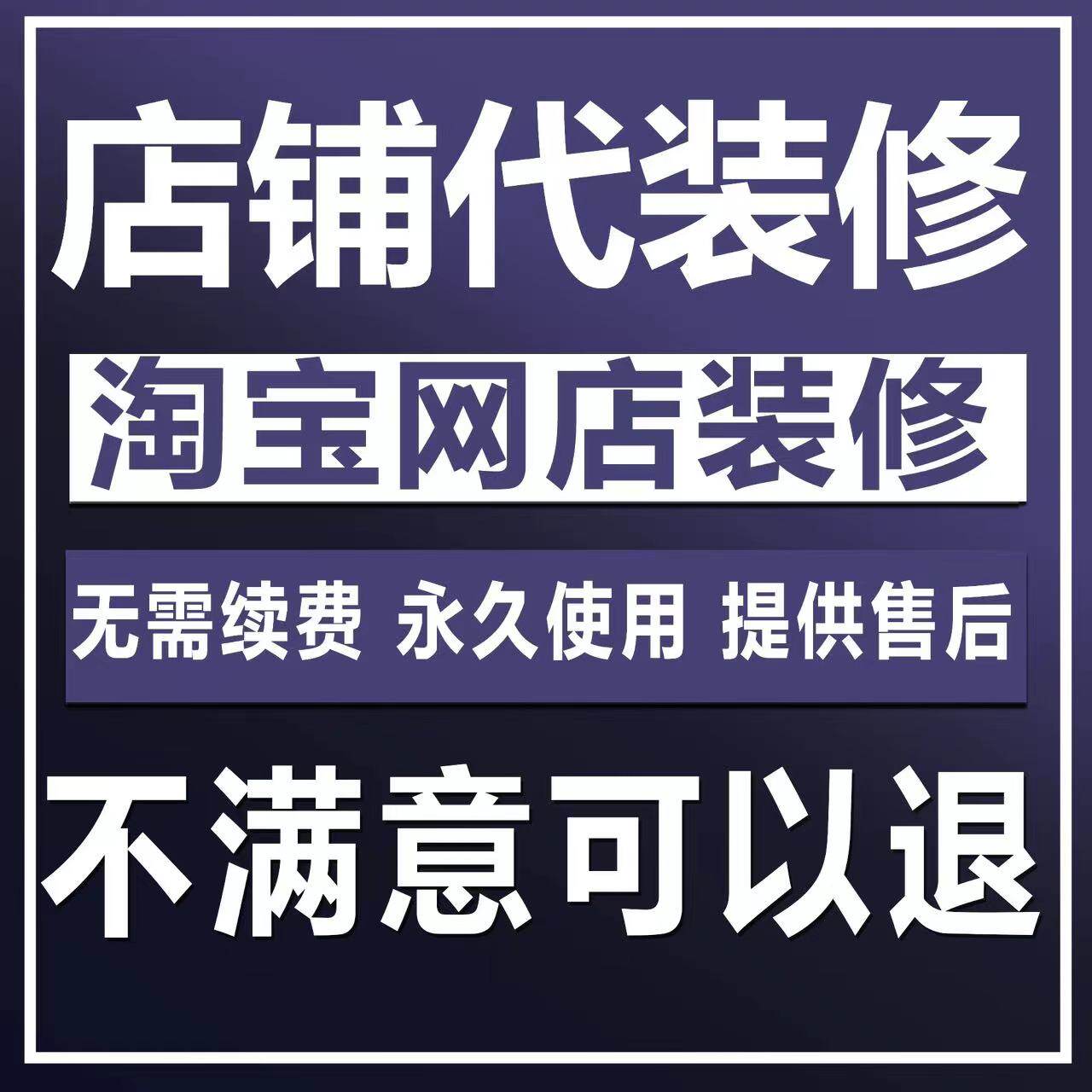 淘宝网店铺代装修设计全套首页手机端模板产品主图详页美工定制作
