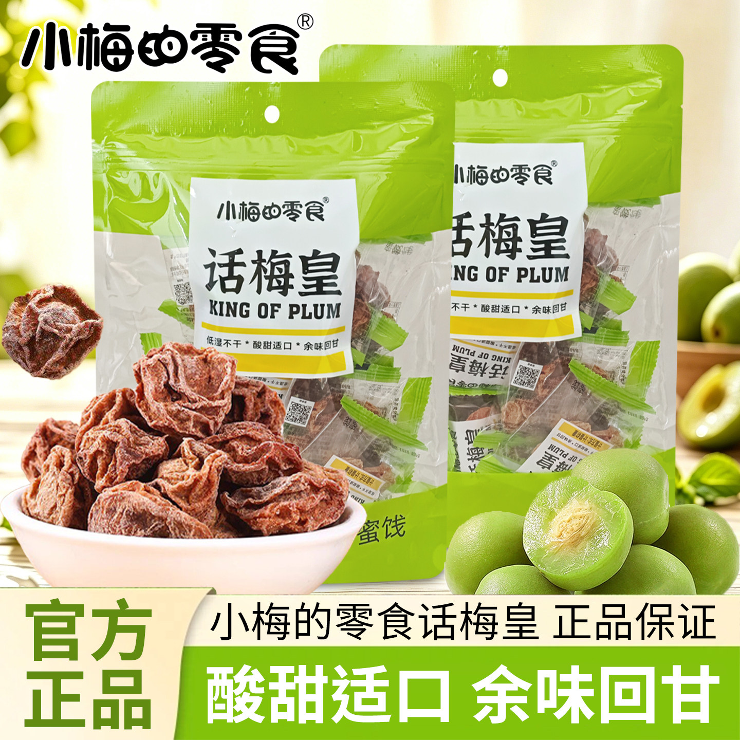小梅的零食话梅皇蜜饯果脯果干酸甜休闲零食品梅子208g独立包装